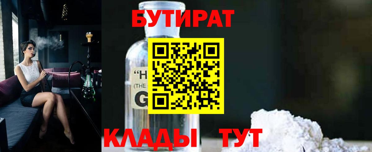 БУТИРАТ 99%  Вход с VPN  Армавир 