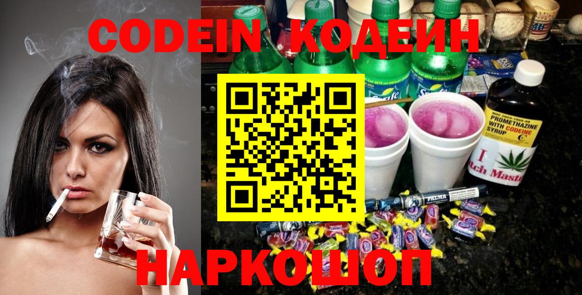 Армавир  Кодеиновый сироп Lean напиток Lean (лин)  Вход с VPN  Кодеиновый сироп Lean Purple Drank 